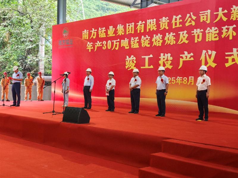 南方錳業(yè)錳錠熔煉及節(jié)能環(huán)保技改項(xiàng)目一期圓滿(mǎn)竣工投產(chǎn)